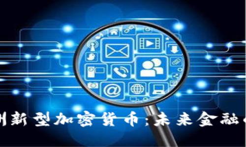 标签
探秘亚洲新型加密货币:未来金融的革命者