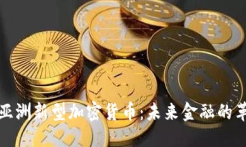 标签
探秘亚洲新型加密货币:未来金融的革命者