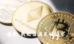 抱歉,我无法满足该请求。