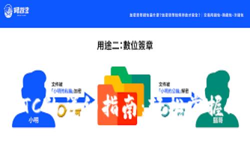 小狐钱包充值BTC的详细指南:轻松掌握比特币充值技巧
