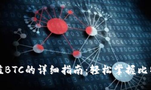 小狐钱包充值BTC的详细指南:轻松掌握比特币充值技巧