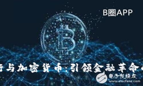 数字银行与加密货币:引领金融革命的新纪元