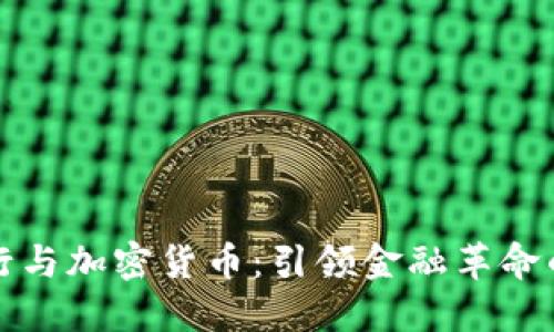 数字银行与加密货币:引领金融革命的新纪元