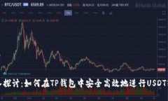 深入探讨：如何在TP钱包中安全高效地进行USDT转