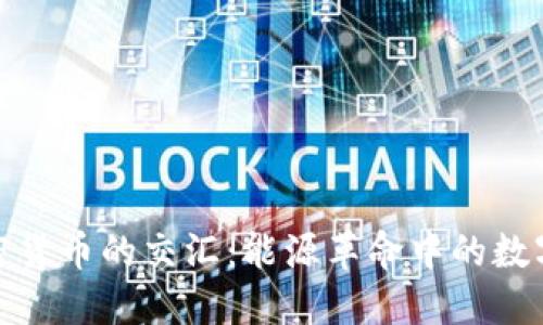 锂电池与加密货币的交汇:能源革命中的数字资产新机遇