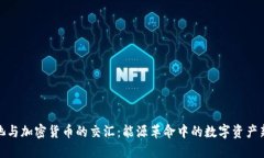 锂电池与加密货币的交汇:能源革命中的数字资