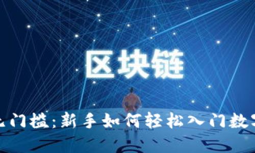 加密货币无门槛:新手如何轻松入门数字货币投资