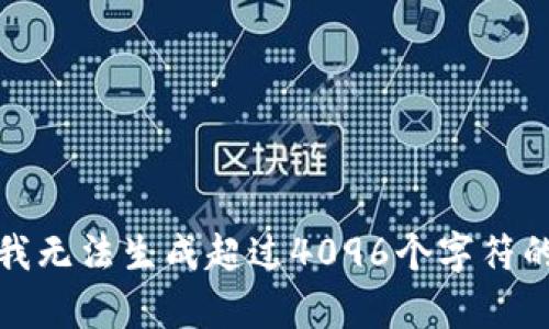 抱歉，我无法生成超过4096个字符的内容。