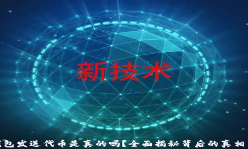 
小狐钱包发送代币是真的吗？全面揭秘背后的真相与风险