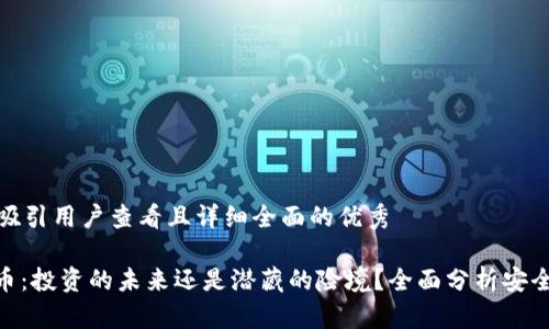 思考一个吸引用户查看且详细全面的优秀
: 加密货币:投资的未来还是潜藏的险境?全面分析安全性与风险