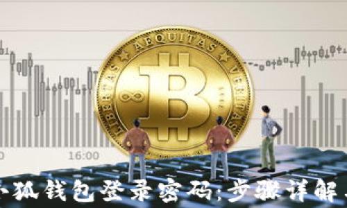 
如何轻松修改小狐钱包登录密码：步骤详解与常见问题解答