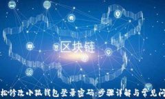 如何轻松修改小狐钱包登录密码：步骤详解与常
