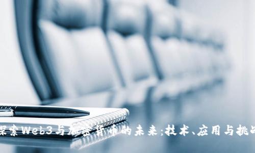 探索Web3与加密货币的未来:技术、应用与挑战