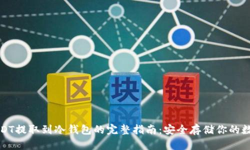 火币USDT提取到冷钱包的完整指南:安全存储你的数字资产