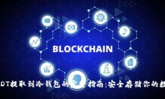 火币USDT提取到冷钱包的完整指南：安全存储你的