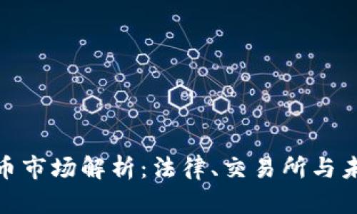 德国加密货币市场解析:法律、交易所与未来发展趋势