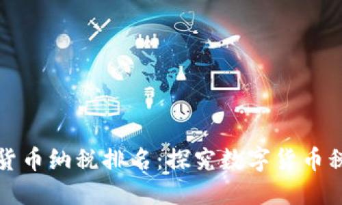 马来西亚加密货币纳税排名:探究数字货币税制与投资环境