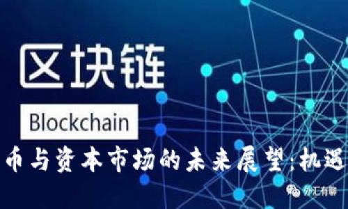 加密货币与资本市场的未来展望:机遇与挑战