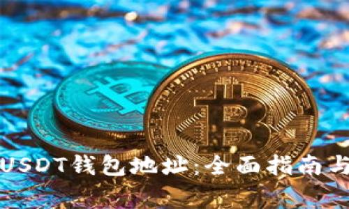 如何成功申请USDT钱包地址:全面指南与常见问题解答