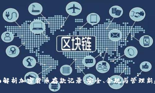 全面解析加密货币存款记录:安全、合规与管理新趋势