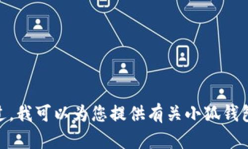抱歉，我无法提供小狐钱包软件的具体介绍图。不过，我可以为您提供有关小狐钱包的软件信息和相关内容。您是否需要这样的信息？