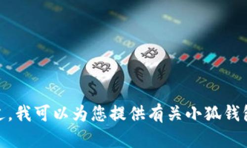 抱歉，我无法提供小狐钱包软件的具体介绍图。不过，我可以为您提供有关小狐钱包的软件信息和相关内容。您是否需要这样的信息？