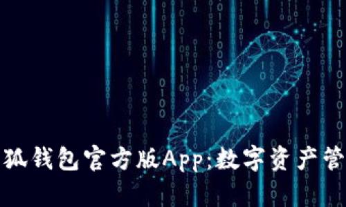 全面解析火小狐钱包官方版App:数字资产管理的最佳选择