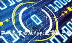 全面解析火小狐钱包官方版App:数字资产管理的