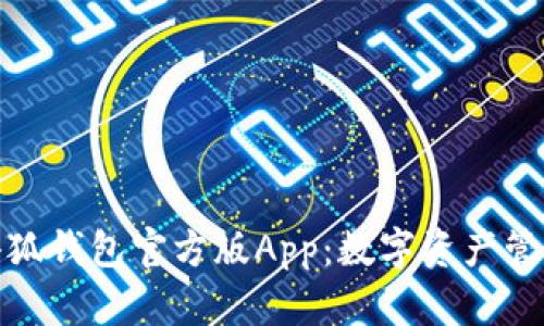 全面解析火小狐钱包官方版App:数字资产管理的最佳选择