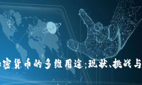 乌克兰加密货币的多维用途:现状、挑战与未来展望