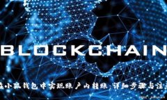 如何在小狐钱包中实现账户内转账:详细步骤与