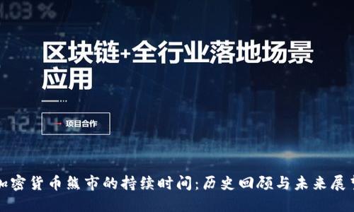 加密货币熊市的持续时间:历史回顾与未来展望