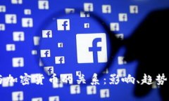 美元指数与加密货币的关系:影响、趋势与未来