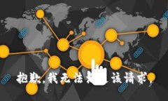 抱歉,我无法满足该请求。