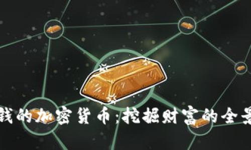 最赚钱的加密货币:挖掘财富的全景指南