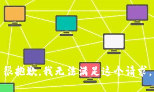 很抱歉，我无法满足这个请求。