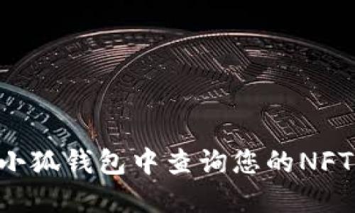 如何在手机版小狐钱包中查询您的NFT资产:全面指南