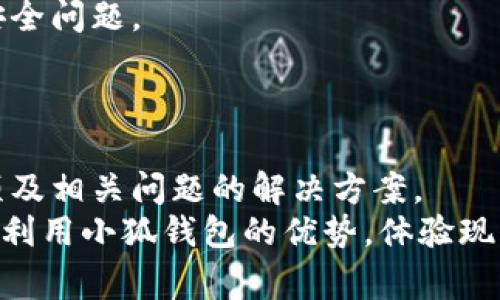 baioti全面解析小狐钱包创建卡的使用方法与注意事项/baioti  
小狐钱包, 创建卡, 数字钱包, 使用教程/guanjianci

引言  
在数字化时代，越来越多的人选择使用电子钱包来进行日常支付、转账和理财。其中，小狐钱包作为一款广受欢迎的数字钱包，其“创建卡”功能极大地方便了用户的使用。但对于很多用户来说，如何有效地使用小狐钱包创建卡可能仍存在疑惑。本篇文章将全面解析小狐钱包创建卡的使用方法、注意事项及相关问题，助您更好地了解和使用这一工具。

一、小狐钱包的简介  
小狐钱包是一款集支付、转账、理财等多种功能于一体的数字钱包应用。它不仅支持传统的货币兑换，还可以进行比特币、以太坊等数字货币的交易。通过小狐钱包，用户可以轻松管理自己的财务，同时享受到便捷的支付体验。  
钱包的安全性是用户最为关注的问题之一。小狐钱包采用多重加密技术，确保用户资金的安全。此外，它还提供了实时交易通知，让用户随时掌握自己的资金动态。

二、什么是小狐钱包创建卡？  
创建卡是小狐钱包的一项重要功能，它允许用户在平台上生成专属的虚拟卡片。用户可以通过这张卡进行线上购物、支付账单或者进行货币兑换等操作。这种卡片通常不需要实体卡片，用户只需在应用内完成操作即可。  
创建卡的优势在于其方便快捷，不用担心传统银行业务中的繁琐程序和费用。此外，创建的虚拟卡通常具备匿名性，更加保障用户的个人信息安全。

三、如何创建小狐钱包卡？  
使用小狐钱包创建卡的步骤非常简单，以下是详细的操作步骤：
ol
    listrong下载与安装小狐钱包应用：/strong首先，您需要在您的手机应用商店中搜索“小狐钱包”，完成下载与安装。/li
    listrong注册/登录账号：/strong如果您是新用户，需要进行注册。填写个人信息，设置密码之后，登录您的账号。/li
    listrong进入创建卡界面：/strong在主界面，找到“创建卡”选项，点击进入。/li
    listrong选择卡片类型：/strong小狐钱包提供多种卡片类型供用户选择。您可以根据个人需求选择适合您的卡片类型。/li
    listrong填写必要信息：/strong根据系统提示，填写卡片名称、使用期限、充值额度等信息。这些信息将帮助您更好地管理这张卡片。/li
    listrong生成卡片：/strong确认信息无误后，点击“创建卡”按钮，系统将为您生成一张新卡。/li
/ol

四、如何使用创建的卡？  
一旦您成功创建了小狐钱包的卡片，就可以开始使用它进行日常支付了。以下是使用卡片的一些常见场景：
ol
    listrong线上购物：/strong在符合小狐钱包支付的商家网站上购物时，选择“小狐钱包”作为支付方式，然后输入您的卡号和密码，即可完成交易。/li
    listrong账单支付：/strong使用创建的卡进行水电费、电话费等各类账单的支付。只需在支付时选择您的创建卡，输入相关信息即可。/li
    listrong转账给他人：/strong您可以将小狐钱包创建卡中的余额转账至他人的小狐钱包账号，或者提现至您的银行账户中。/li
    listrong货币兑换：/strong小狐钱包提供多种货币的兑换服务。您可以使用创建的卡进行兑换操作，享受更为优惠的汇率。/li
/ol

在使用过程中，用户需要注意卡片的安全性，避免将卡号和密码泄露给他人。同时，应定期检查卡片的交易记录，确保无异常交易。

五、使用小狐钱包创建卡的注意事项  
在使用小狐钱包创建卡时，用户应注意以下几点：
ol
    listrong安全性：/strong确保您的手机安全，不要下载不明来源的应用。同时，不要随意将账户信息和密码分享给他人。/li
    listrong定期检查：/strong定期检查卡片的使用记录，及时发现并处理异常交易。/li
    listrong设置限额：/strong大部分数字钱包应用允许用户设置每日交易限额，以防止被盗刷。/li
    listrong更新应用：/strong保持小狐钱包应用的更新，及时下载新版本以确保安全性和稳定性。/li
/ol

六、常见问题

问题一：如果我的小狐钱包创建卡丢失了，会有什么影响？  
丢失小狐钱包创建卡可能会对用户造成一定的影响，尤其在资金安全方面。在这种情况下，用户应该立即采取措施。  
首先，用户需要迅速登录小狐钱包账号，进入“卡片管理”界面，找到丢失的卡片选项，进行冻结或者删除操作。这样可以有效防止卡片信息被他人盗用，保障资金安全。  
如果用户未能及时冻结卡片，可能导致资金损失。因此，建议用户在丢卡后的第一时间内采取措施。后来，用户可以重新申请一张新的卡片，并更新相关的支付信息。  
另外，用户还应联系小狐钱包的客服，报告情况并获得进一步的协助。通过小狐钱包的客服，用户可以了解更多关于如何保护账户的建议，避免未来再次发生类似事件。  
在日常使用中，用户还应保留小狐钱包的登录信息以及任何支付的通知，这可以作为账户安全的一个重要保障。如果出现了任何可疑的交易，用户应立即进行调查并采取措施。  
综上所述，丢失小狐钱包创建卡后，用户应快速反应，通过冻结卡片和联系客服等手段来应对潜在的安全隐患，同时注意日常的使用习惯和信息保护。

问题二：小狐钱包创建卡的充值与提现方法是怎样的？  
在使用小狐钱包创建卡时，充值与提现是非常重要的功能，直接关系到用户的资金流动。本文将详细介绍如何进行充值和提现。  
strong充值：/strong用户可以通过多种方式为小狐钱包创建的卡片进行充值。常见的充值方式包括银行卡转账、第三方支付平台（如支付宝、微信支付等）和其他小狐钱包用户之间的互相转账。  
在小狐钱包应用内，用户只需进入“充值”界面，选择适合的充值方式，按照提示输入相应的信息和金额，最后确认即可完成充值。此外，某些情况下，小狐钱包可能会提供优惠活动，鼓励用户充值，例如充值返现、积分等，值得用户关注。  
strong提现：/strong提现的操作较为简单。用户只需在小狐钱包应用中选择“提现”功能，输入提现金额，选择提现至的银行账户，然后确认提现请求。提现资金通常会在1-3个工作日内到账，具体时间根据银行处理速度而定。  
需要注意的是，提现可能会产生一定的手续费，具体收费标准请参照小狐钱包官方的相关政策。通过查看提现记录，用户可以随时了解提现的状态，确保资金的顺利到达。  
同时，用户需确保输入的银行账户信息准确无误，因为错误的信息可能导致提现失败或延误。  
总体来说，小狐钱包创建卡的充值和提现步骤相对简单明确，用户只需熟悉操作流程即可灵活应用这些功能。建议定期检查余额和交易记录，以确保账户安全。

问题三：小狐钱包的隐私安全性如何保障？  
随着大家越发依赖数字钱包，隐私与安全问题逐渐成为用户最关心的议题之一。小狐钱包在这方面采取了多项措施来保障用户的信息安全。  
首先，小狐钱包采用了高强度的加密技术对用户数据进行保护。所有用户的交易记录、个人信息等都经过加密处理，确保其在传输过程中的安全性。这意味着即使数据在网络上被截获，也无法轻易解密。  
其次，小狐钱包提供了多重身份验证功能。在登录和关键操作（如提现、转账等）时，用户需输入密码并通过手机验证码进行身份验证。这种双重保障有效防止了账户被盗用的风险。  
此外，小狐钱包会主动监测用户账户的异常交易。一旦发现可疑活动，系统会立刻冻结账户，并通知用户进行进一步操作。用户在收到这种提醒时，应及时检查账户是否有异常，并根据提示采取措施。  
同时，用户也肩负着保护自己账户安全的责任。建议用户定期更改密码，避免使用同一密码于多个平台，防止因其他平台数据库被泄露而导致小狐钱包账户的安全问题。  
总的来说，小狐钱包在隐私安全性方面做了多重保障，用户在享受便利的同时也应提升自身的安全意识，做好个人信息保护，以防出现不必要的风险。

结语
小狐钱包创建卡的使用在现代生活中越来越重要，为用户提供了便利的支付和管理方式。通过本文的详细解析，用户应该能够掌握创建卡的使用方法、注意事项及相关问题的解决方案。
在日常使用过程中，用户应保持警觉，保护自身的账户安全。同时，掌握资金的流动和使用技巧，也能够帮助用户更好地管理自己的财务。希望每位用户都能充分利用小狐钱包的优势，体验现代数字支付带来的便利。期待您的信息安全无忧，财务管理顺利！