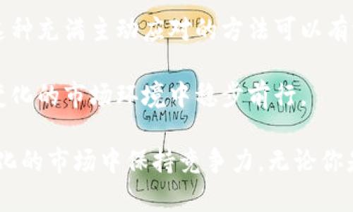 深入了解加密货币开盘与收盘：交易时机的艺术与科学/  
加密货币, 开盘, 收盘, 交易策略/guanjianci  

加密货币市场因其高波动性和相对较短的历史而独具魅力。无论是新手投资者还是经验丰富的交易员，理解开盘和收盘的时间及其对市场走势的影响都是至关重要的。在这篇文章中，我们将详细探讨加密货币开盘和收盘的概念、如何把握交易时机，以及这些因素在制定交易策略中的重要性。  

什么是加密货币的开盘与收盘？  
在金融市场中，