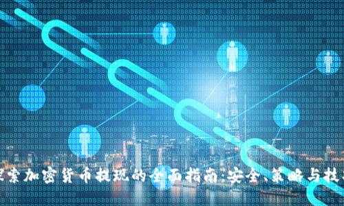 探索加密货币提现的全面指南:安全、策略与技巧