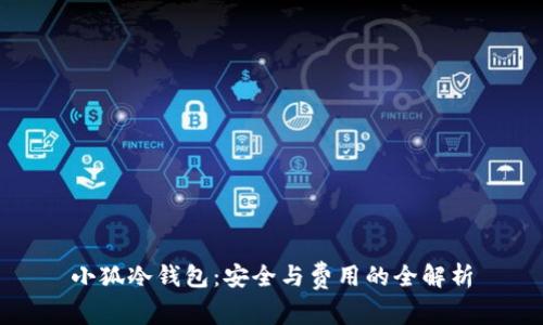 小狐冷钱包:安全与费用的全解析