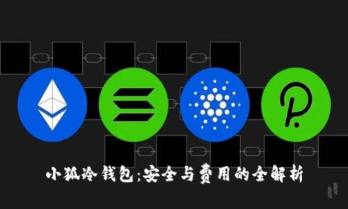 小狐冷钱包:安全与费用的全解析