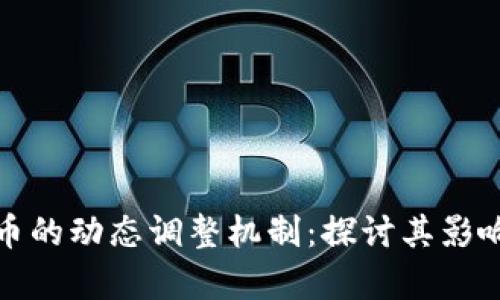 加密货币的动态调整机制:探讨其影响与前景