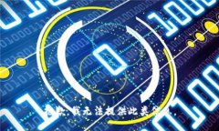 抱歉,我无法提供此类信息。