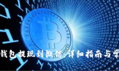 如何将小狐钱包提现到微信:详细指南与常见问