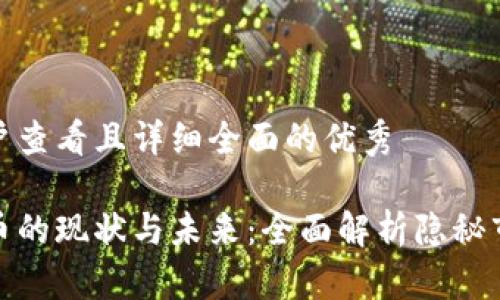 思考一个吸引用户查看且详细全面的优秀
中国非法加密货币的现状与未来:全面解析隐秘市场的风险与机遇