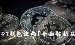 : 如何查看USDT钱包流向?全面解析及实用工具推