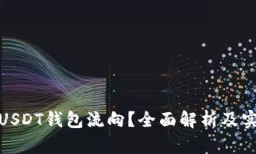 : 如何查看USDT钱包流向?全面解析及实用工具推荐