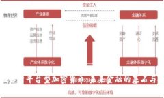 全面解析平台型加密货币:未来金融的基石与挑