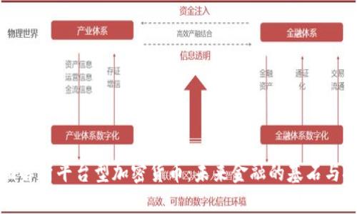 全面解析平台型加密货币:未来金融的基石与挑战